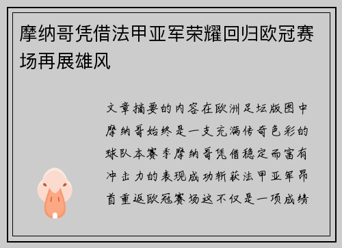 摩纳哥凭借法甲亚军荣耀回归欧冠赛场再展雄风 摩纳哥凭借法甲亚军荣耀回归欧冠赛场再展雄风