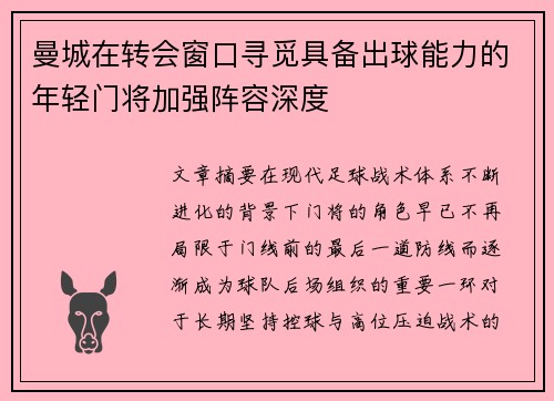曼城在转会窗口寻觅具备出球能力的年轻门将加强阵容深度 曼城在转会窗口寻觅具备出球能力的年轻门将加强阵容深度