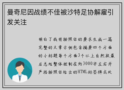 曼奇尼因战绩不佳被沙特足协解雇引发关注