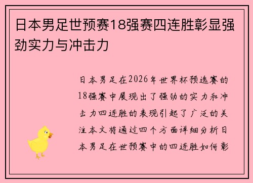 日本男足世预赛18强赛四连胜彰显强劲实力与冲击力 日本男足世预赛18强赛四连胜彰显强劲实力与冲击力