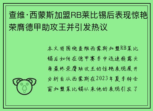 查维·西蒙斯加盟RB莱比锡后表现惊艳荣膺德甲助攻王并引发热议