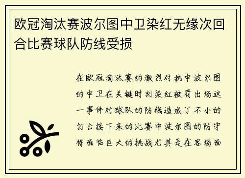 欧冠淘汰赛波尔图中卫染红无缘次回合比赛球队防线受损 欧冠淘汰赛波尔图中卫染红无缘次回合比赛球队防线受损