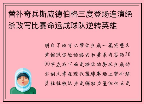 替补奇兵斯威德伯格三度登场连演绝杀改写比赛命运成球队逆转英雄 替补奇兵斯威德伯格三度登场连演绝杀改写比赛命运成球队逆转英雄