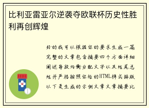 比利亚雷亚尔逆袭夺欧联杯历史性胜利再创辉煌 比利亚雷亚尔逆袭夺欧联杯历史性胜利再创辉煌