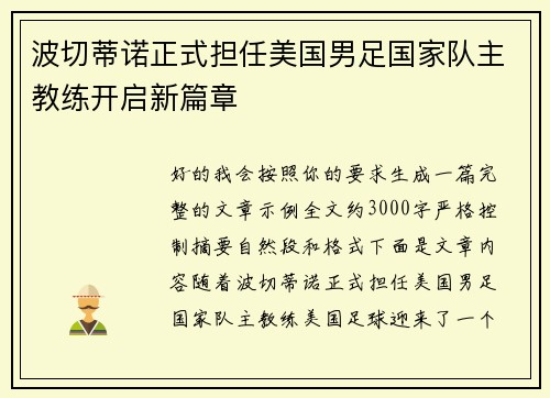 波切蒂诺正式担任美国男足国家队主教练开启新篇章 波切蒂诺正式担任美国男足国家队主教练开启新篇章