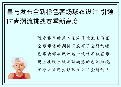 皇马发布全新橙色客场球衣设计 引领时尚潮流挑战赛季新高度