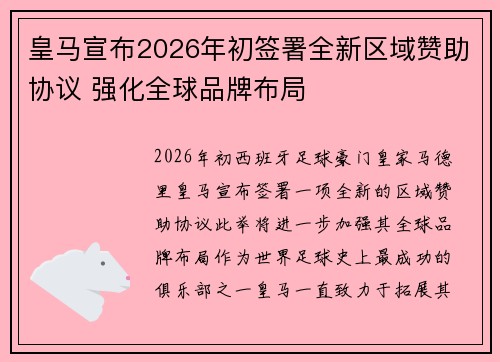 皇马宣布2026年初签署全新区域赞助协议 强化全球品牌布局 皇马宣布2026年初签署全新区域赞助协议 强化全球品牌布局