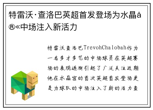 特雷沃·查洛巴英超首发登场为水晶宫中场注入新活力