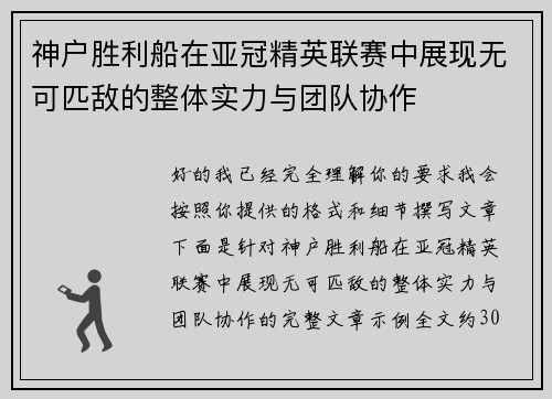 神户胜利船在亚冠精英联赛中展现无可匹敌的整体实力与团队协作 神户胜利船在亚冠精英联赛中展现无可匹敌的整体实力与团队协作