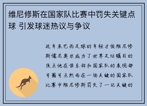 维尼修斯在国家队比赛中罚失关键点球 引发球迷热议与争议 维尼修斯在国家队比赛中罚失关键点球 引发球迷热议与争议