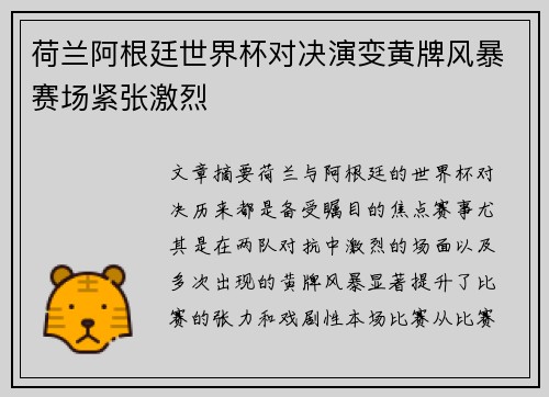 荷兰阿根廷世界杯对决演变黄牌风暴赛场紧张激烈 荷兰阿根廷世界杯对决演变黄牌风暴赛场紧张激烈