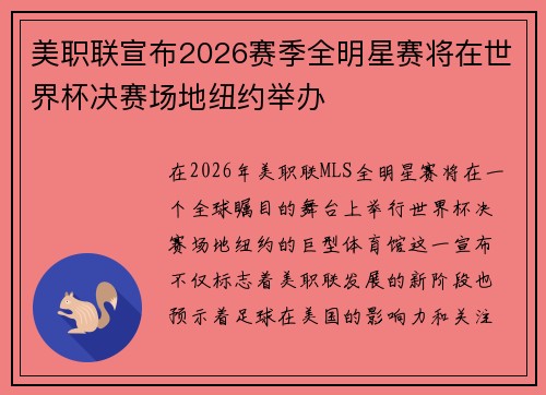 美职联宣布2026赛季全明星赛将在世界杯决赛场地纽约举办 美职联宣布2026赛季全明星赛将在世界杯决赛场地纽约举办