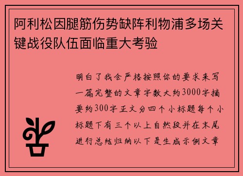 阿利松因腿筋伤势缺阵利物浦多场关键战役队伍面临重大考验