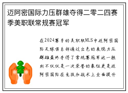 迈阿密国际力压群雄夺得二零二四赛季美职联常规赛冠军 迈阿密国际力压群雄夺得二零二四赛季美职联常规赛冠军