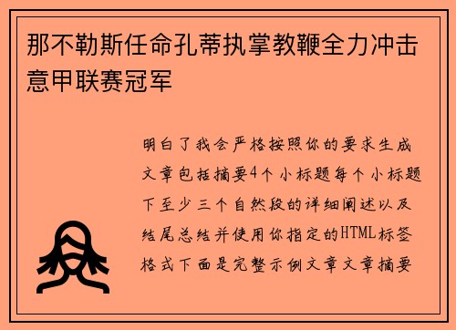 那不勒斯任命孔蒂执掌教鞭全力冲击意甲联赛冠军