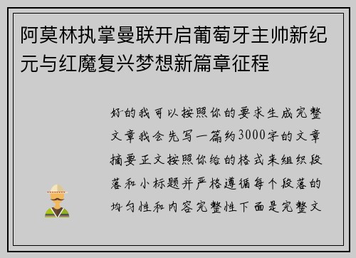 阿莫林执掌曼联开启葡萄牙主帅新纪元与红魔复兴梦想新篇章征程 阿莫林执掌曼联开启葡萄牙主帅新纪元与红魔复兴梦想新篇章征程