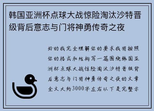 韩国亚洲杯点球大战惊险淘汰沙特晋级背后意志与门将神勇传奇之夜 韩国亚洲杯点球大战惊险淘汰沙特晋级背后意志与门将神勇传奇之夜