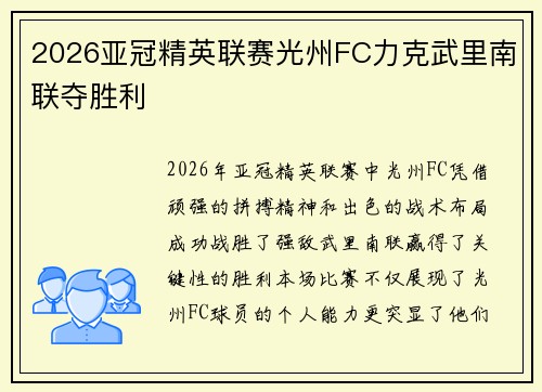2026亚冠精英联赛光州FC力克武里南联夺胜利 2026亚冠精英联赛光州FC力克武里南联夺胜利