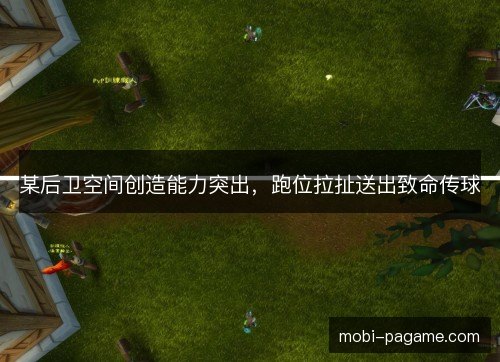 某后卫空间创造能力突出，跑位拉扯送出致命传球