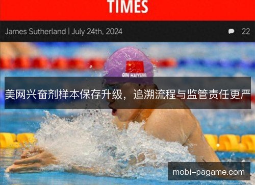 美网兴奋剂样本保存升级，追溯流程与监管责任更严