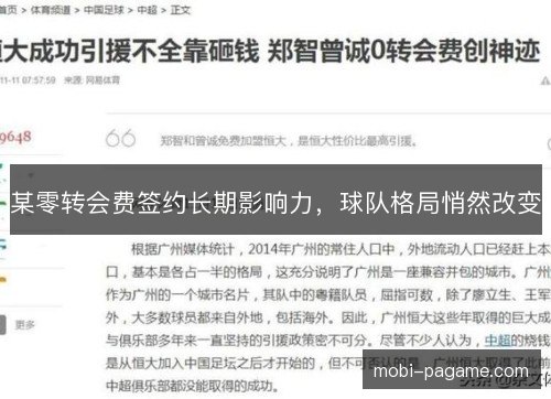 某零转会费签约长期影响力，球队格局悄然改变