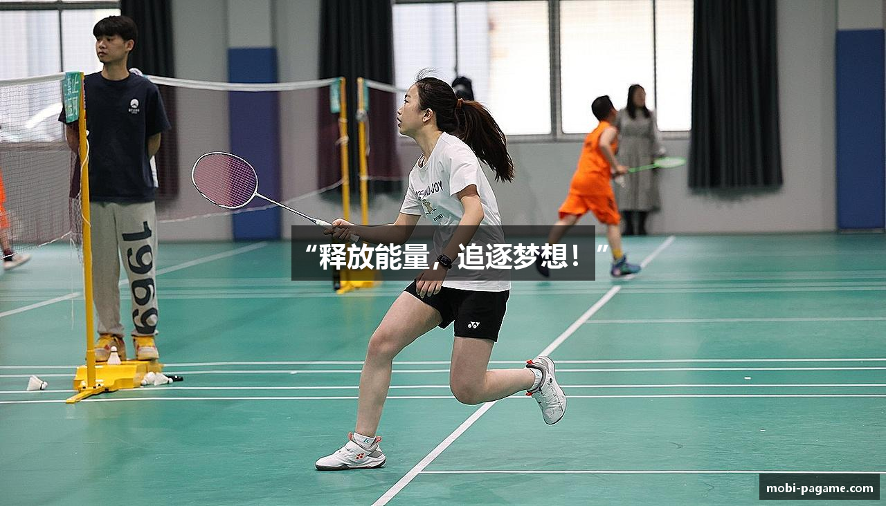 “释放能量，追逐梦想！”